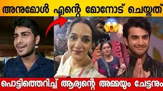 ആര്യൻ പുറത്ത് പോകാൻ കാരണം അനുമോൾ ആണോ? 😱 പൊട്ടിത്തെറിച്ച് ആര്യന്റെ അമ്മ | Aryan Family Interview 