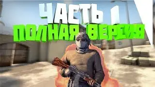 Полная версия Эксперимента №2/ Часть 1 / CS:GO