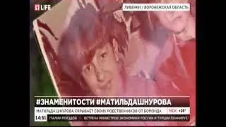 Матильда Шнурова Лена Мозговая  Краткая биография 1