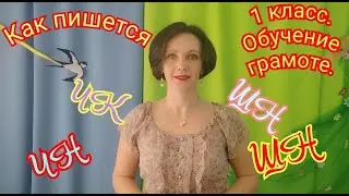 1 класс. Обучение грамоте. 