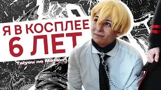 Какого быть косплеером?