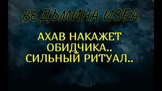 АХАВ НАКАЖЕТ ОБИДЧИКА..СИЛЬНЫЙ РИТУАЛ..ДЛЯ ВСЕХ..ВЕДЬМИНА ИЗБА & Инга Хосроева