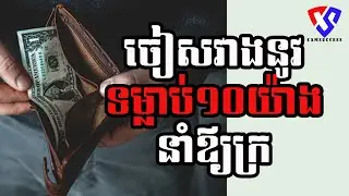 ចៀសវាងនូវទម្លាប់១០យ៉ាងនាំឪ្យក្រ #ទម្លាប់១០យ៉ាងនាំឪ្យក្រ