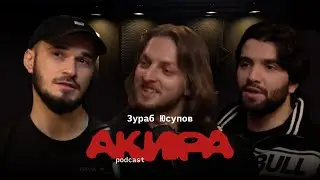 АКИРА podcast #1: ЗУРАБ ЮСУПОВ