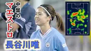 長谷川唯 ゴールの起点！中盤のマエストロ 2023/11/26 ダイジェスト