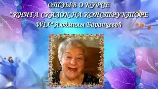 ОТЗЫВ О КУРСЕ 