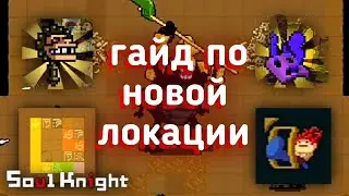 ГАЙД ПО ЛОКАЦИИ 