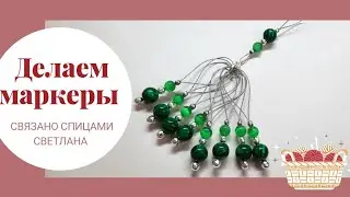 Маркеры для вязания на петельке/вязальные маркеры из тросика/как сделать маркеры для вязания ланка