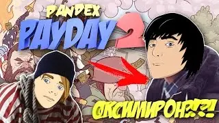 🎮 ЗАЧИТАЛ КАК ОКСИМИРОН | Смешной монтаж PAYDAY 2