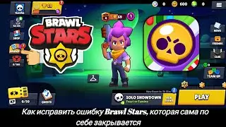 Как исправить самопроизвольное закрытие Brawl Stars (решение 2025!)