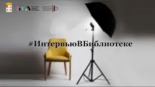 Интервью в Библиотеке. Румянцева М.А.