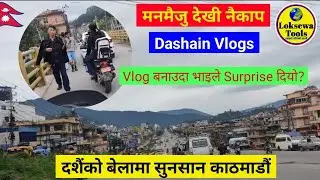 दशैंको दिनमा सुनसान रोड, मनोरम दृश्य सहित काठमाडौं | बर्खे दशै,झरि पर्दै | #kathmandu #dashainvlogs 