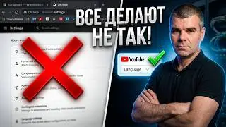 ЭТО ИЗМЕНИТ ВСЁ! Как поменять язык в YouTube 2026