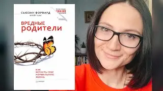 Вредные родители| Форвард, Бак| Обзор книги