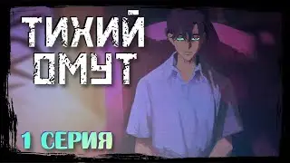 ПРОКЛЯТАЯ СЕМЬЯ - Тихий Омут ( Stillwater ) 1 серия #ужасы #новелла