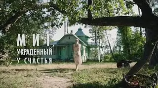 Миг, украденный у счастья.(2020)