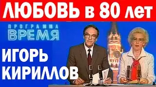 Любимый ДИКТОР СССР пережил УЖАСНУЮ ТРАГЕДИЮ и ОДИНОЧЕСТВО. Новая любовь в 80 лет Игоря Кириллова