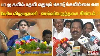 பா.ஜ.கவில் பதவி எதுவும் கொடுக்கவில்லை என பேசிய விஜயதரணி - செல்வப்பெருந்தகை கிண்டல்..!!
