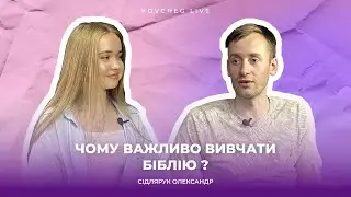 ЧОМУ ВАЖЛИВО ВИВЧАТИ БІБЛІЮ? | ПАСТОР СІДЛЯРУК ОЛЕКСАНДР | ІНТЕРВʼЮ