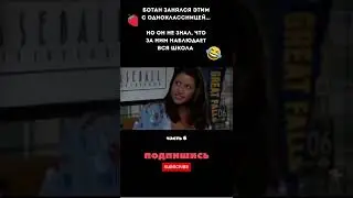 Ботаник занялся ЭТИМ с одноклассницей, но не знал, что за ним наблюдала ВСЯ школа! Часть 6 #shorts