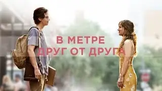 В метре друг от друга. Стелла и Уилл.