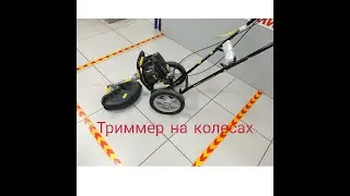Trimmer on wheels. Champion LMH4412.