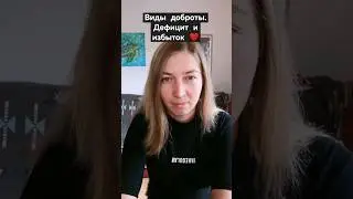 Виды доброты
