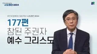 세상의 참된 주권자, 예수 그리스도 | 177편 | 박대영 목사 | 로잔과 함께하는 말씀 묵상 ❛사도행전 2024❜