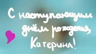 С НАСТУПАЮЩИМ ДНЁМ РОЖДЕНИЯ, КАТЕРИНА! (Обработка пони-персонажа Катрины Love)