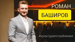 Культура Потребления - РОМАН БАШИРОВ (Comedy Street, КВН)