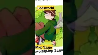 мир Эдда. или же Eddsworld.