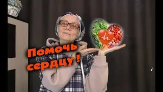 Ишемия  Что делать