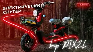 Электрический Скутер BNP Pixel