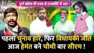 Hemant चौथी बार बने Jharkhand के CM, पिछले 19 सालों में कैसा रहा उनका व्यक्तिगत और राजनीतिक जीवन ?