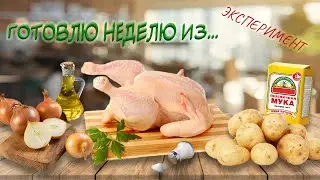 Одна неделя 4 продукта. День 1