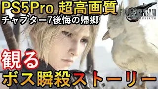 【チャプター7】PS5Pro　超高画質エンハンス　FF7リバース　爽快！観る最強レベルボス無双ストーリー総集編　後悔の帰郷　ネタバレあり