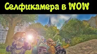Свет,камера,мотор! Как достать селфикамеру в WOW?