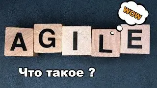Что такое AGILE?