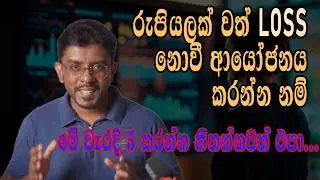 Things You Must NEVER Do in Share Market කොටස් වෙළෙදපොලේ නොකළ යුතුම දේවල් 5ක්