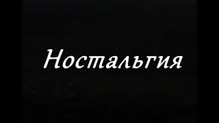 Ностальгия.  Лаптево.