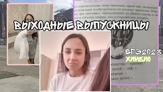Отдыхаю от учёбы! / ЕГЭ2023/ хим био