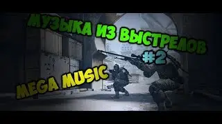 Музыка из звуков выстрелов оружия #2