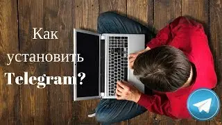 Как установить Телеграмм