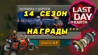 НАГРАДЫ 14 СЕЗОНА В ЛАСТ ДЕЙ, СРАЗУ ДВЕ ТРАНСМИССИИ: LAST DAY ON EARTH SURVIVAL