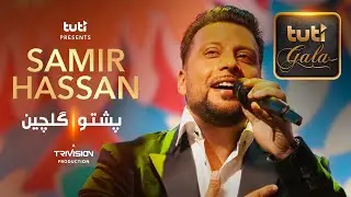 Samir Hassan - Pashto Medley - Tuti Gala / سمیر حسن - گلچین پشتو