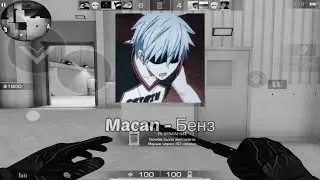 Macan - Бенз ❤️ (standoff 2 fragmovie)