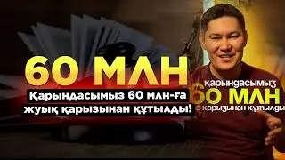 Сотта керемет жеңіске жеттік! 🎉Қарындасымызды 60 млн-ға жуық қарызынан құтылғанымен қуанттық! 😊