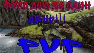 ARK:Survival Evolved|КРАСИВЫЙ ДОМ В АРК|ЧАСТЬ:1