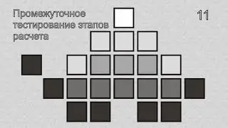 11   Промежуточное тестирование этапов расчета