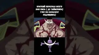 СМЕРТЬ БЕЛОУСА / ВАН ПИС #ванпис #anime #аниме #белоус #whitebeard #onepiece